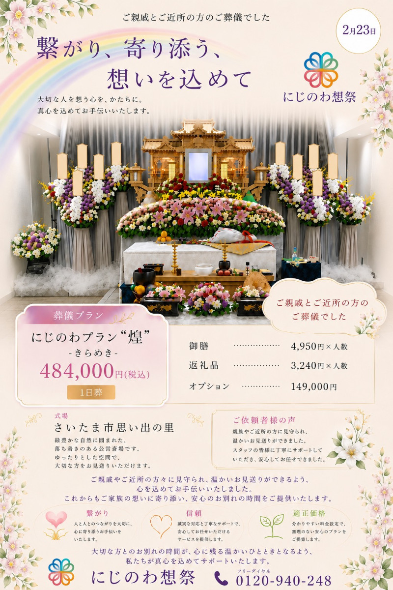 葬儀プラン
にじのわプラン“煌”　-きらめき-