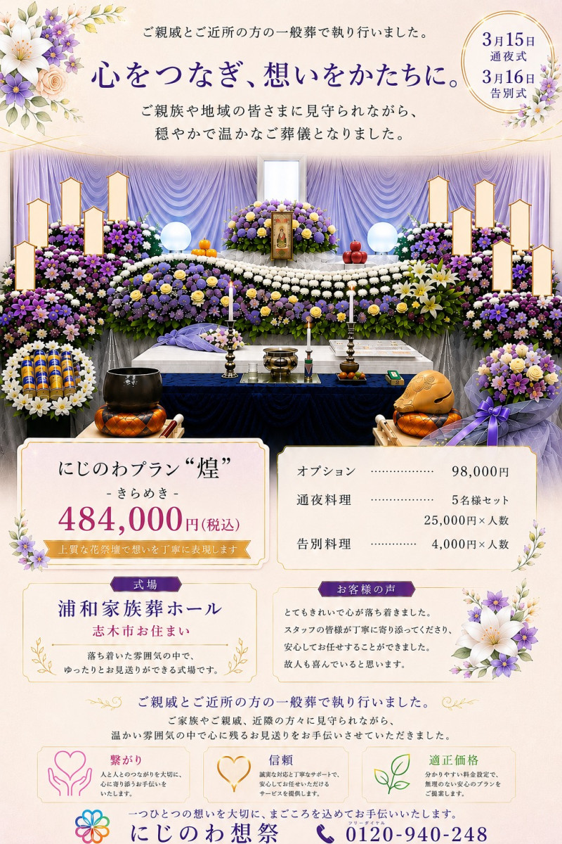 浦和家族葬ホール にじのわプラン“煌”　-きらめき
