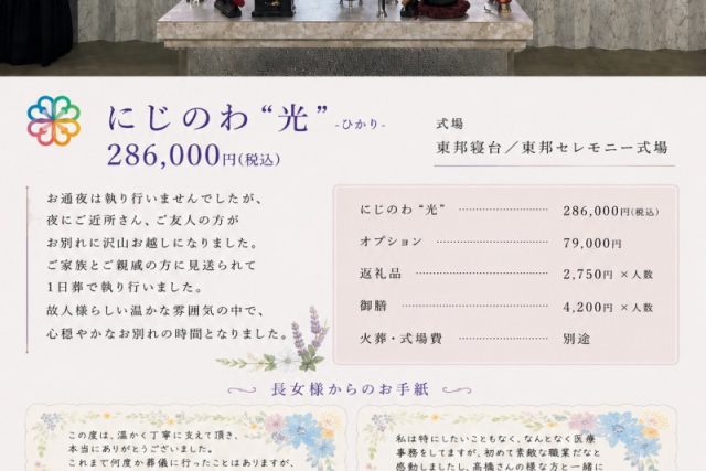 朝霞市｜葬儀プランにじのわプラン“光”　ひかり