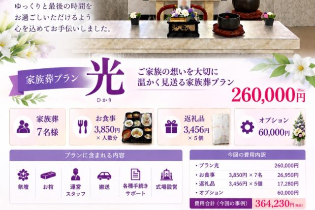 朝霞市|葬儀プランにじのわプラン“光” ひかり