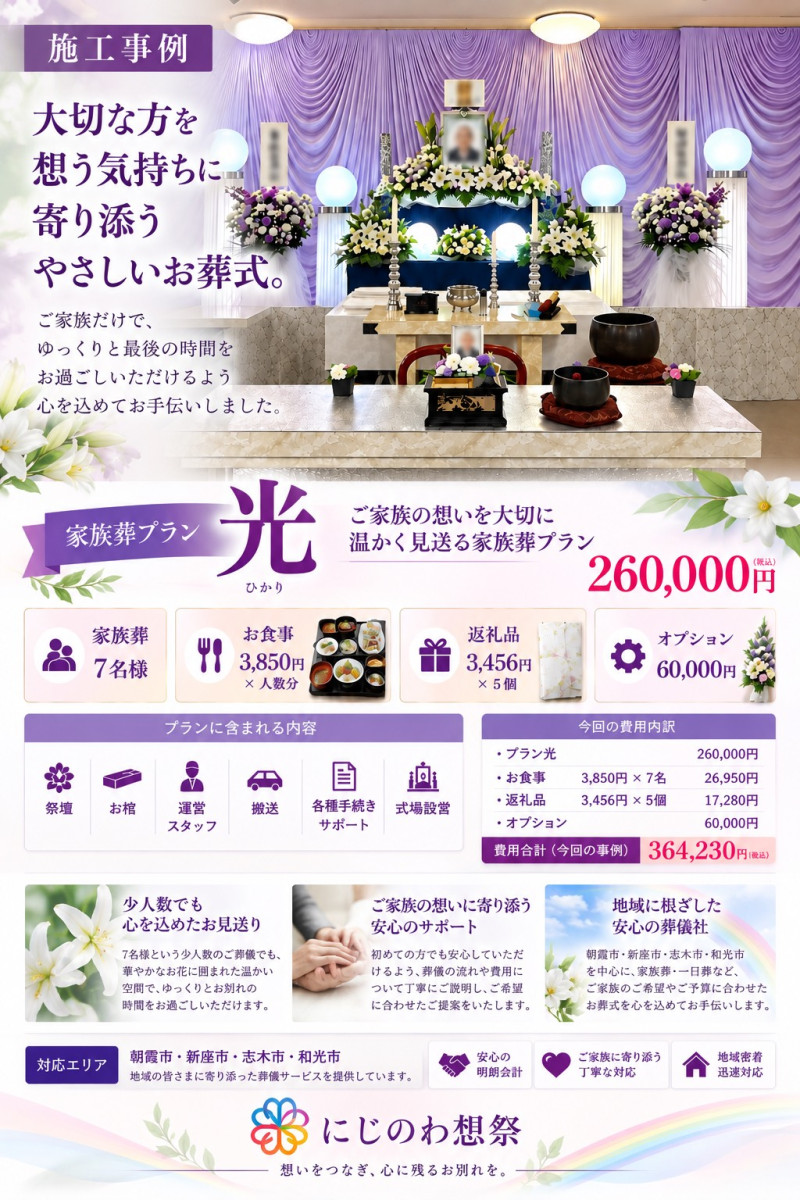朝霞市｜葬儀プランにじのわプラン“光”　ひかり
