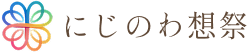 にじのわ想祭