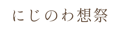 にじのわ想祭
