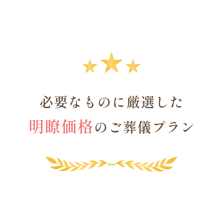 明瞭価格のご葬儀プラン