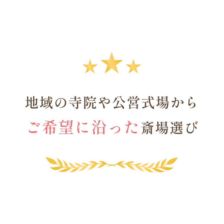 地域の寺院や公営式場からご希望に沿った斎場選び