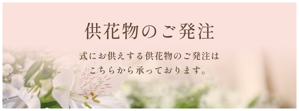 式にお供えする供花物のご発注はこちらから承っております。